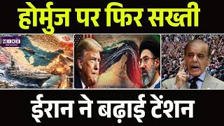 Iran Shuts Strait Of Hormuz Again: होर्मुज पर फिर सख्ती, ईरान ने बढ़ाई टेंशन USA | Trump