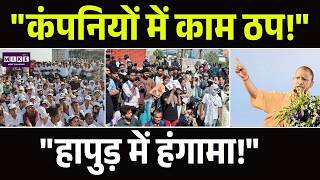 Salary Hike को लेकर हापुड़ में हंगामा, कंपनियों के बाहर जोरदार विरोध | Noida Protest Update |CM Yogi