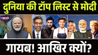दुनिया की टॉप लिस्ट से मोदी गायब! आखिर क्यों? | TIME100 | Donald Trump | XiJinping | BreakingNews