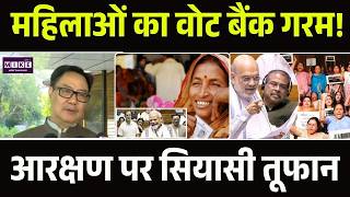 Women's Reservation Bill: महिलाओं का वोट बैंक गरम! आरक्षण पर सियासी तूफान! | PM Modi | Tamil News