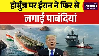 Iran America War Update: होर्मुज पर ईरान ने फिर से लगाई पाबंदियां | Strait of Hormuz |Trump