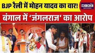 West Bengal Election 2026: BJP रैली में मोहन यादव का वार! बंगाल में ‘जंगलराज’ का आरोप | Top News