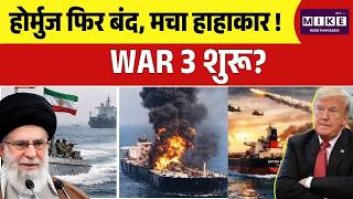 Strait Of Hormuz Closed: होर्मुज फिर बंद, 24 घंटे भी नहीं खुल सका! | Iran America War | Trump | Top