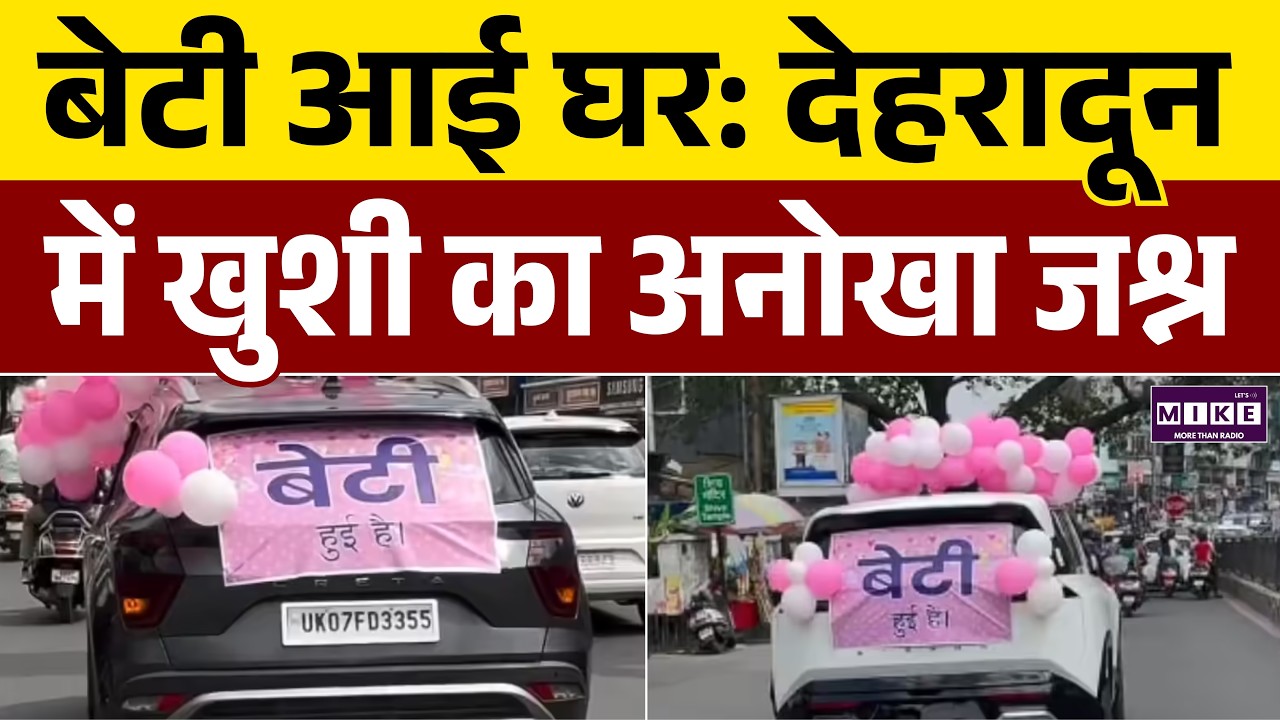 Dehradun News: बेटी आई घर, देहरादून में खुशी का अनोखा जश्न | Latest News | Good News