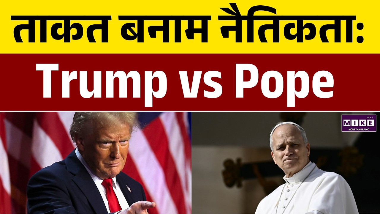 ताकत बनाम नैतिकता: Donald Trump vs Pope Leo XIV | Iran US War | War News | World News