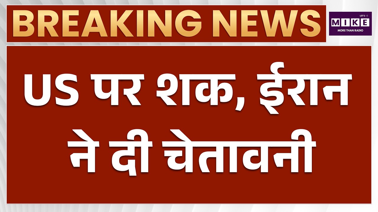 Iran US War | Middle East में बढ़ा खतरा, ईरान तैयार | Donald Trump | Breaking News