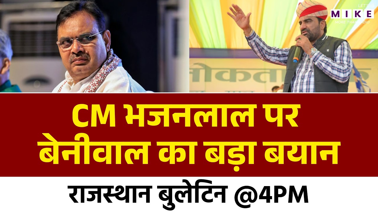 Rajasthan Politics : CM भजनलाल पर बेनीवाल का बड़ा बयान | Bhajan Lal Sharma | Hanuman Beniwal