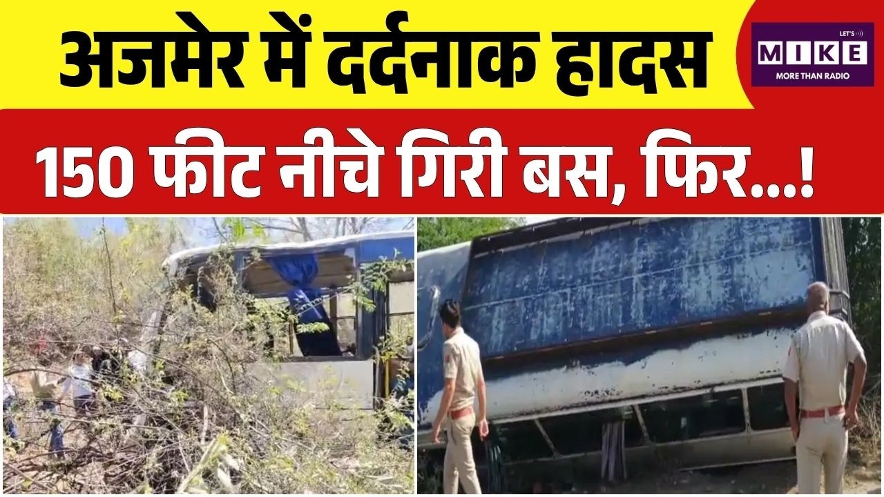 Ajmer Accident: अजमेर में दर्दनाक हादसा, 150 फीट नीचे गिरी बस । Top News । Pushkar Valley । Bus News