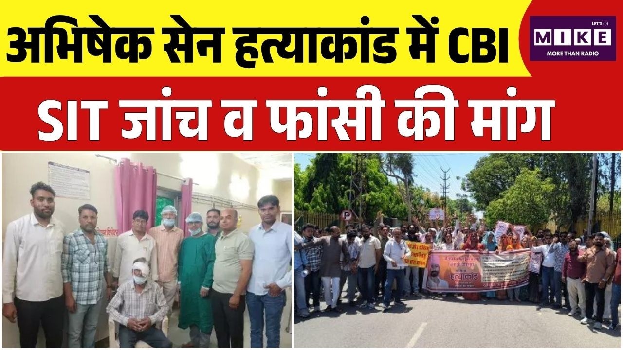 Bhilwara Protest; अभिषेक सेन हत्याकांड में CBI, SIT जांच व फांसी की मांग! | Top News | Rajasthan