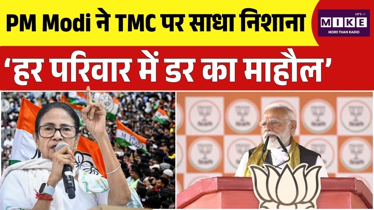 West Bengal Politics: PM Modi ने TMC पर साधा निशाना, ‘हर परिवार में डर का माहौल’ |Tmc VS BJP | Mamta