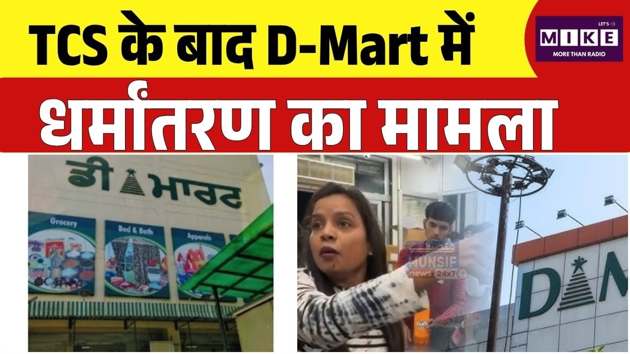 TCS के बाद D-Mart में धर्मांतरण का मामला | Nashik Case | Nida Khan | Surat Gym News | Top