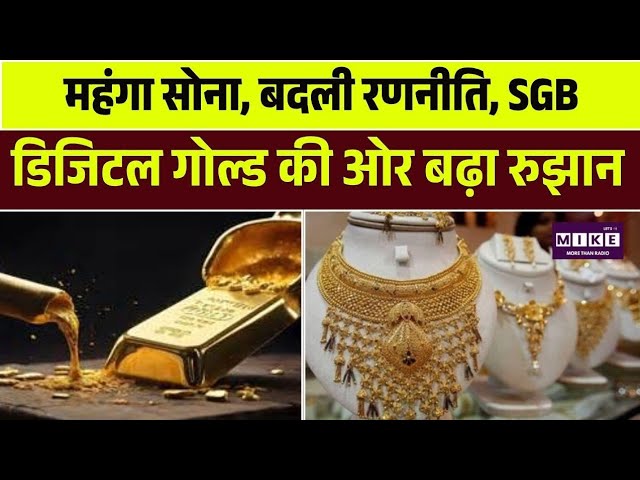 महंगा सोना, बदली रणनीति, SGB, ETF और डिजिटल गोल्ड की ओर बढ़ा रुझान | Top
