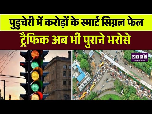 पुडुचेरी में करोड़ों के स्मार्ट सिग्नल फेल, ट्रैफिक अब भी पुराने भरोसे | Top| News