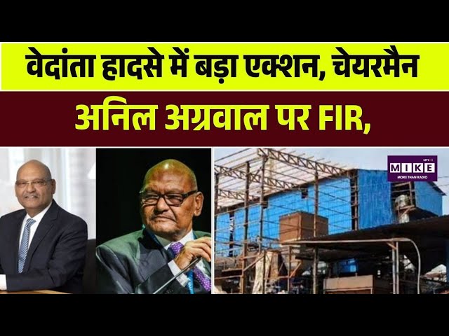 Vedanta Ltd. प्लांट हादसा: Anil Agarwal समेत 10 पर FIR, Navin Jindal | Top