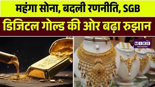 महंगा सोना, बदली रणनीति, SGB, ETF और डिजिटल गोल्ड की ओर बढ़ा रुझान | Top