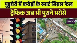 पुडुचेरी में करोड़ों के स्मार्ट सिग्नल फेल, ट्रैफिक अब भी पुराने भरोसे | Top| News
