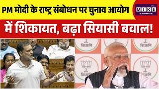 PM Modi Address To Nation:: PM मोदी के राष्ट्र संबोधन पर चुनाव आयोग में शिकायत, बढ़ा सियासी बवाल!