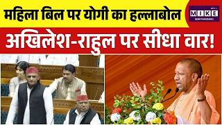 Women's Reservation Bill:महिला बिल पर योगी का हल्लाबोल, अखिलेश-राहुल पर सीधा वार! | Uttar Pradesh