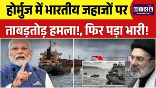 Strait of Hormuz में भारतीय जहाजों पर फायरिंग, ईरान ने 2 भारतीय जहाजों को निशाना बनाया | Iran Us War