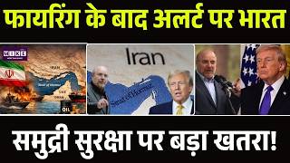 Iran America War: फायरिंग के बाद अलर्ट पर भारत, सुरक्षा पर बड़ा खतरा! Strait of Hormuz |Trump