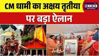 CM Dhami ने किया ऐलान, अक्षय तृतीया से शुरू हुई चारधाम यात्रा! Top News | Akshaya Tritiya 2026 |Top