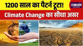 1200 साल का पैटर्न टूटा! Climate Change का सीधा असर! | Climate Change | High-Risk Zone?