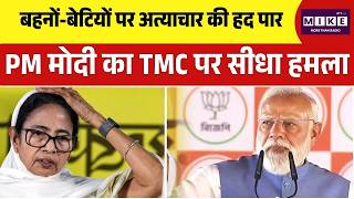 PM Modi BENGAL Rally : बहनों-बेटियों पर अत्याचार की हद पार’—मोदी का TMC पर सीधा हमला | Women’s Bill