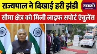 मिजोरम के सीमा गांवों पर फोकस—स्वास्थ्य सेवाओं को मिला बड़ा बूस्ट | Donated Ambulance | Top