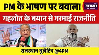 Ashok Gehlot On PM Modi : PM के भाषण पर बवाल! गहलोत के बयान से गरमाई राजनीति | Top | Breaking