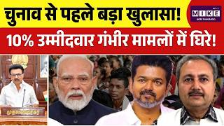 Tamil Nadu Eletions 2026: चुनाव से पहले बड़ा खुलासा! 10% उम्मीदवार गंभीर मामलों में घिरे! | Top News