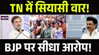 Tamil Nadu में गरजी कांग्रेस! Rahul Gandhi ‘लोकतंत्र के लिए खतरनाक प्लान | Rahul Gandhi | Top