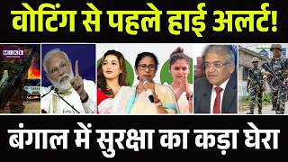 Bengal Election 2026: वोटिंग से पहले हाई अलर्ट! बंगाल में सुरक्षा का कड़ा घेरा , Marshal Man |BJP