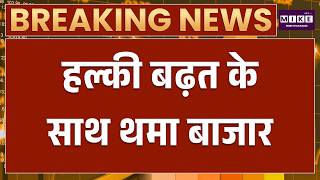 Stock Market Today: हल्की बढ़त के साथ थमा Share Market | Latest News