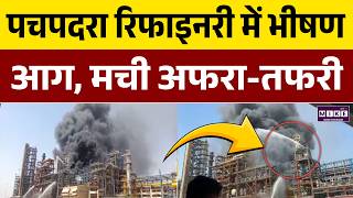 Breaking News: Pachpadra Refinery में लगी भीषण आग। Balotra | Latest News | PM Modi