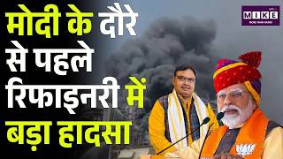Pachpadra Refinery Fire: रिफाइनरी में कैसे लगी आग, PM Modi के दौरे से पहले रिफाइनरी में बड़ा हादसा