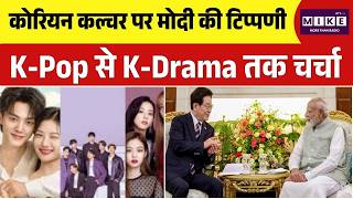 K-Pop से K-Drama तक चर्चा- PM Modi | India-South Korea Relations | Korea Culture | Top News