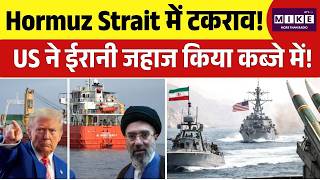 US Attack on Iran Ship: Hormuz Strait में टकराव! US ने ईरानी जहाज किया कब्जे में | Top | JD Vance