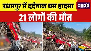 Udhampur Bus Accident: जम्मू-कश्मीर में बड़ा हादसा! उधमपुर में बस पलटी Jammu and Kashmir | Top