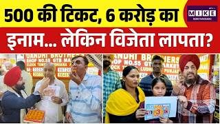 500 की टिकट, 6 करोड़ का इनाम… लेकिन विजेता लापता | Ludhiana Baisakhi Bumper Winner Unknown | Gandhi