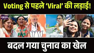Bengal Elections Viral video: Voting से पहले ‘Viral’ की लड़ाई! बदल गया चुनाव का खेल! | Top | TMC