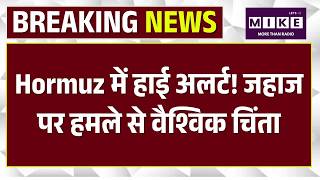 US-Israel-Iran War News: Hormuz में हाई अलर्ट! जहाज पर हमले से वैश्विक चिंता | Top News | Trump |Top