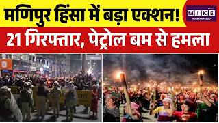 Manipur Violence: मणिपुर हिंसा में बड़ा एक्शन! 21 गिरफ्तार, पेट्रोल बम से हमला | Top News