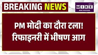 Pachpadra Refinery Fire: Pachpadra Refinery में उद्घाटन से पहले लगी भीषण आग। Rajasthan | Top