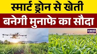 Smart Drone टेक्नोलॉजी से खेती बनेगी मुनाफे का सौदा | AI Farming | Latest News