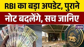 RBI का बड़ा अपडेट? पुराने नोट बदलेंगे | RBI New Rules | Note Exchange News
