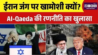 ईरान जंग पर खामोशी क्यों? Al-Qaeda की रणनीति का खुलासा | Hezbollah Al Qaeda