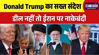 Trump Threat to Iran: Donald Trump का सख्त संदेश: डील नहीं तो ईरान पर नाकेबंदी जारी!
