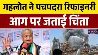Pachpadra Refinery Fire: Ashok Gehlot ने पचपदरा रिफाइनरी आग पर जताई चिंता | Latest News