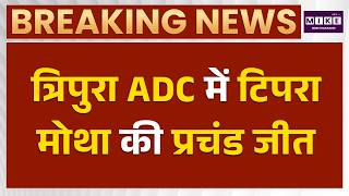 Tripura News: त्रिपुरा ADC में टिपरा मोथा की प्रचंड जीत | TIPRA MOTHA | Latest News