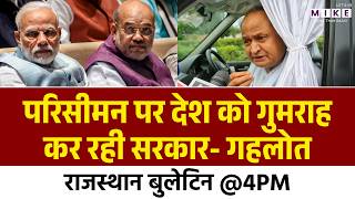 Rajasthan Politics: परिसीमन पर देश को गुमराह कर रही सरकार- Ashok Gehlot | Latest News
